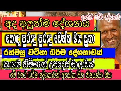 ඇයි පුතා මේ වගේ දේවල් මිනිස්සු කරන්නේ කාගම සිරිනන්ද හිමි 2026 කාගම සිරිනන්ද හිමි