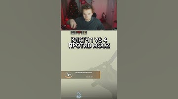 КЛАТЧ 1 VS 4 ПРОТИВ MOUZ #cs2 #strogo #twitch #рек #skywhywalker #mouz