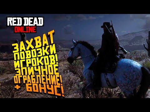 Видео: ЗАХВАТ ПОВОЗКИ ИГРОКОВ! - ИГРАЮ С БАНДОЙ! - ЭПИЧНОЕ ОГРАБЛЕНИЕ В Red Dead Online (RDR 2) #12