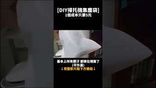 DIY掃地機集塵袋 成本只要5元~ 完整教學點上面影片連結 #掃拖機器人  #diy #shorts #xiaomi #小米