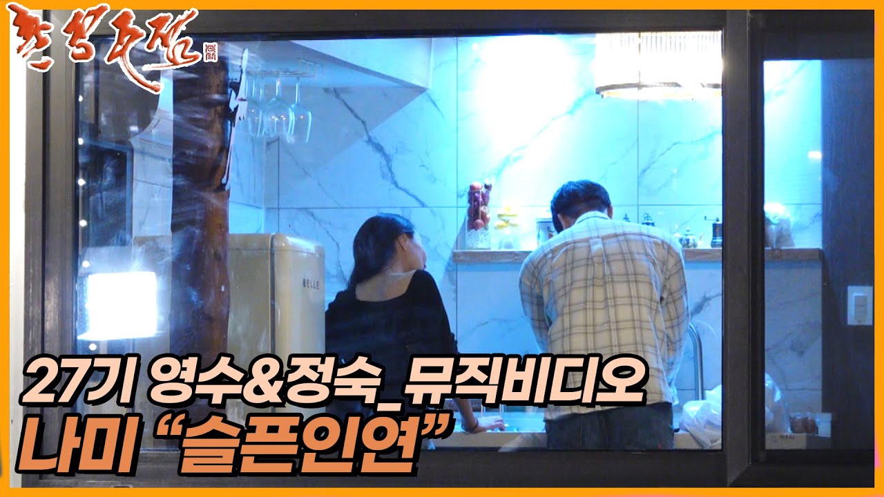 [촌장주점] 나미의 