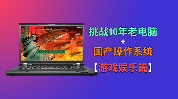 国产系统打游戏？linux系统娱乐体验和7天深度deepin挑战总结