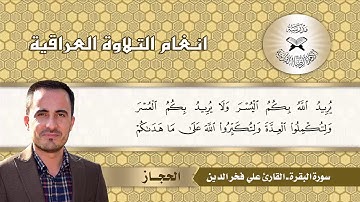 سورة البقرة -  القارئ علي فخر الدين -  الحجاز