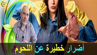 أجي تعرف شنو كيوقع لجسمك عند تناول اللحوم والدجاج   -   الدكتور كريم العابد العلوي   -