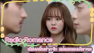 Radio Romanceสปอย||ตื๊อหัวใจนายจอมยิ่ง#สปอยซีรีย์เกาหลี #ตอนเดียวจบ