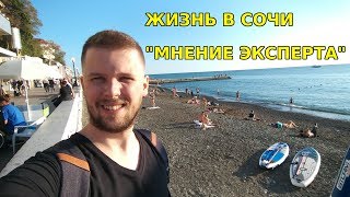 Плюсы и минусы Сочи. Стоит ли переезжать?