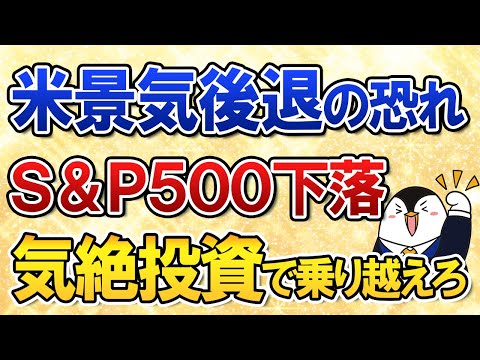 【よくある質問】米景気後退の恐れでS＆P500下落が怖い ...