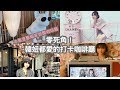 【美食】打卡零死角咖啡廳｜跟日本閨蜜下午茶&amp;泰國妹妹的異國午茶Time🍿️韓妞都愛的打卡咖啡廳🌸直接帶你直擊兩家超美咖啡廳❤️