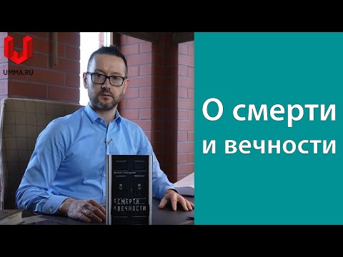 О смерти и вечности