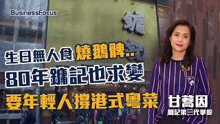 香港燒鵝曾奪米芝蓮鏞記第三代掌舵：「守護正宗粵菜需要年輕 ... 