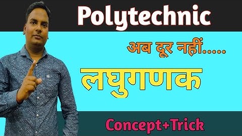 लघुगणक(Lagarithm) For Polytechnic| Polytechnic Entrance Exam Preparation
