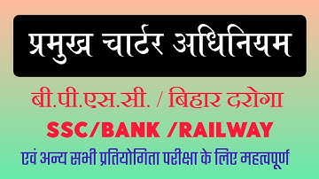 प्रमुख चार्टर अधिनियम | संविधान सभा | BIHAR POLICE | BPSC | BSSC CGL | ALL EXAM ORIENTED NOTES