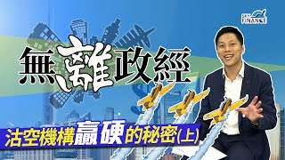 20170614a 無離政經：沽空機構贏硬的秘密 (上)