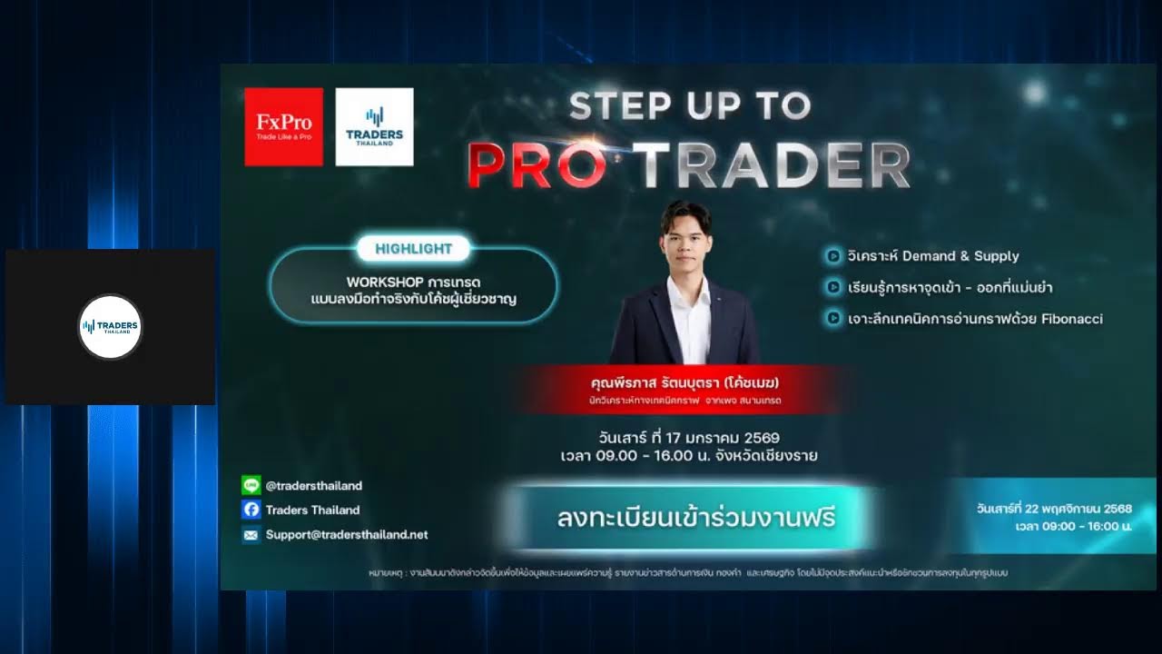 Live : Pro Insights เจาะลึกข่าวเทรด – Traders Thailand (05/01/2026)