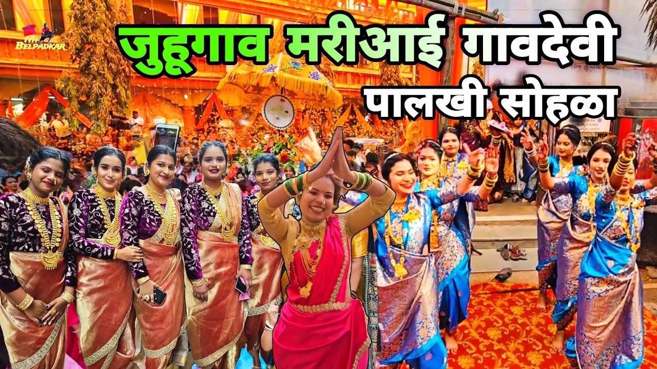जुहूगांव ( Navi Mumbai ) आई गावदेवी मरीआई पालखी सोहळा 2025 | आता होणार गावोगावी पालख्यांना सुरुवात
