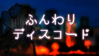 【歌ってみた】ふんわりディスコード - てれかす【coverd by 熊白デボア】