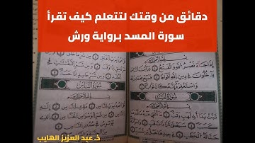 كيف نقرأ سورة المسد برواية ورش بشكل صحيح: أوجه اللام في كلمة: "سيصلى"