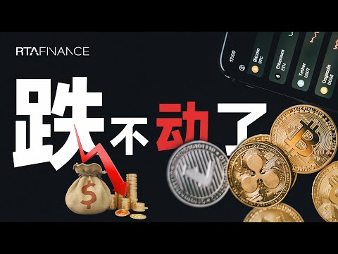 比特币跌不动了，重点关注反弹目标！比特幣反彈 BTC ETH SOL