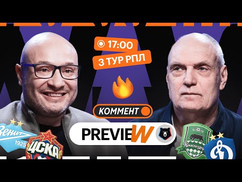 Коммент.Превью | Зенит — ЦСКА, Краснодар — Динамо, Акрон — Спартак | Генич, Бубнов