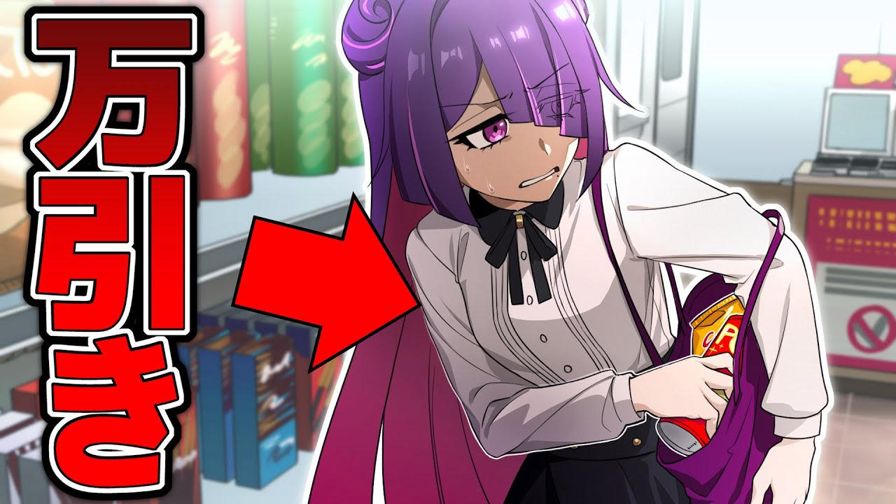 実は知らないコンビニの万引き対策【漫画】【アニメ】 - YouTube