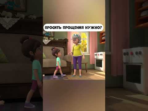 просить прощения нужно? #промируигошу #мультик #мираигоша #animatedcartoon #funny #бабушка