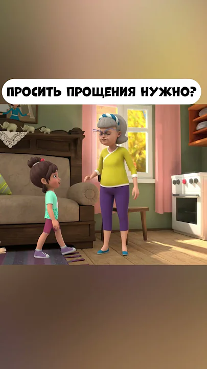 просить прощения нужно?  #промируигошу  #мультик  #мираигоша  #animatedcartoon #funny #бабушка