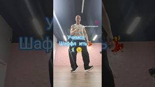 Учимся Шаффл ить #music #80smusic #classic #oldschool #танцы #музыка #шаффл #обучениетанцам #топ