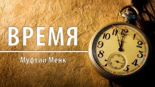 Суть времени | Муфтий Менк