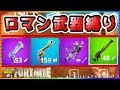 #97🐵【フォートナイト】ロマン武器縛り！普通に強かった件【ハムッチ】