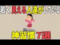 【雑学】若く見える人達がしている神習慣７選