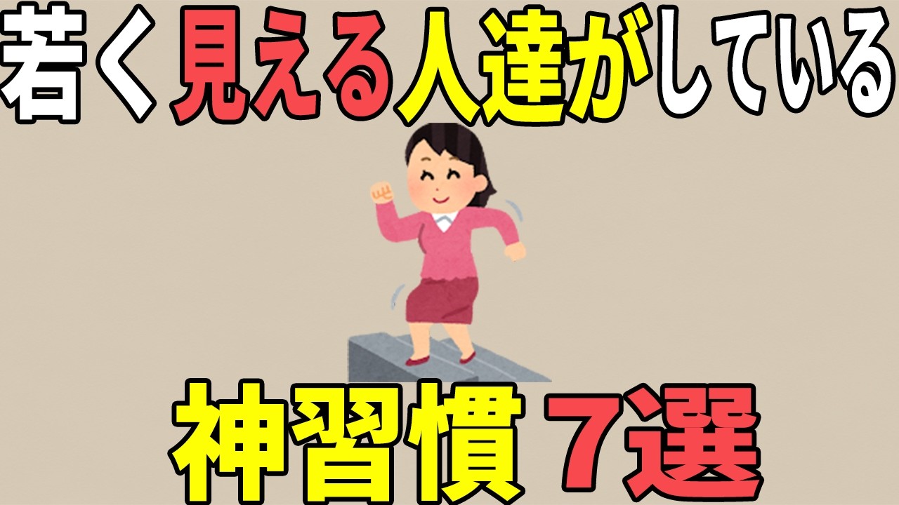 【雑学】若く見える人達がしている神習慣７選