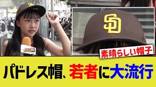 【MLB】パドレスキャップ、街中で大流行www