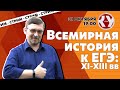 Всемирная история к ЕГЭ: XI - XIII вв