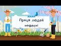 ПРАЦЯ ЛЮДЕЙ НАВЕСНІ. ЛОГОПЕДИЧНЕ ЗАНЯТТЯ. РОЗВИТОК МОВЛЕННЯ. ДИДАКТИЧНІ ІГРИ ДЛЯ ДІТЕЙ