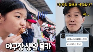 몰래 아빠 생일 깜짝 파티에서 벌어진 재미있는 실수 ㅋㅋ KT위즈 야구장에서 우리 가족의 특별한 하루 가족 몰래카메라 일상 프로 야구 브이로그 2025시즌 별난가족