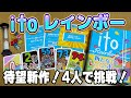 【itoレインボー】大人気作品「ito」に新作が登場!4人でどこまでいけるか!?【ボードゲーム】