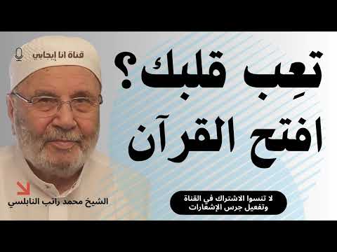 آية واحدة تغي ر كل شيء في قلبك وحياتك محمد راتب النابلسي