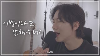      goodbye  Bumjin laen Cover