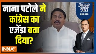 Aaj Ki Baat: रामलला की प्राण प्रतिष्ठा पर क्या नया सवाल उठा? Nana Patole | Maharashtra Congress