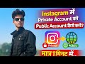 instagram account private se public karee/instagram account private se public kaise kare
