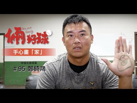 【倆好球｜⚾️棒球改變了一切，撐起鄭錡鴻的家與希望🏠】
