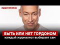 БЫТЬ ИЛИ НЕТ ГОРДОНОМ — каждый журналист выбирает сам