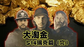 大淘金S14瑞克篇完整版：消失一年的淘金瑞克复出归来，从一无所有到完成1126盎司再次证明瑞克有实力在淘金界走下去