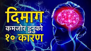 विद्यार्थीको दिमाग कमजोर हुनुको 10 कारण | How To Improve Weak Brain Mind Memory Power in Nepali