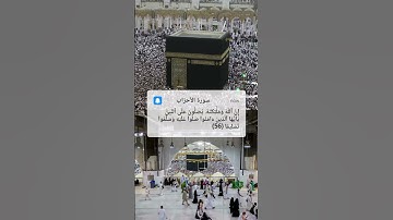 سورة الأحزاب الآية 56 #quran #explore