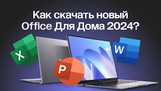 как скачать office 2024 / оффис / windows /