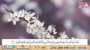 الشيخ القاريء محمد شعبان أبو قرن وتلاوة رائعة من سورة سبأ