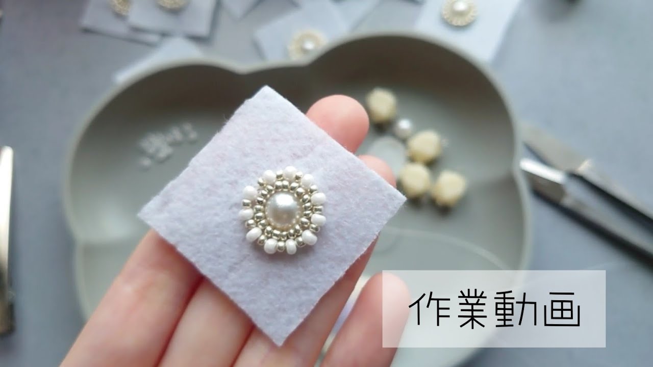 ビーズ刺繍の作業動画
