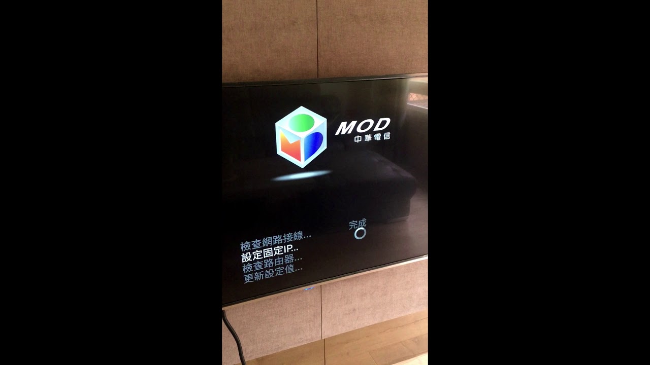電視機的開啟與中華電信mod機上盒故障排除 Youtube