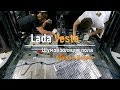 Шумоизоляция пола с арками Lada Vesta в уровне Комфорт. АвтоШум.